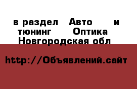  в раздел : Авто » GT и тюнинг »  » Оптика . Новгородская обл.